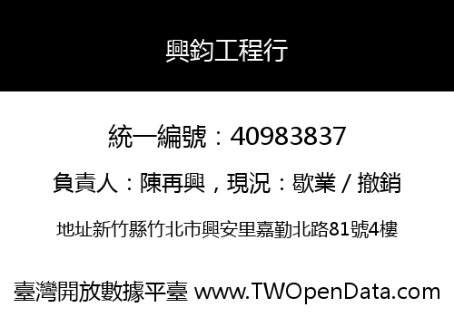 興鈞工程行