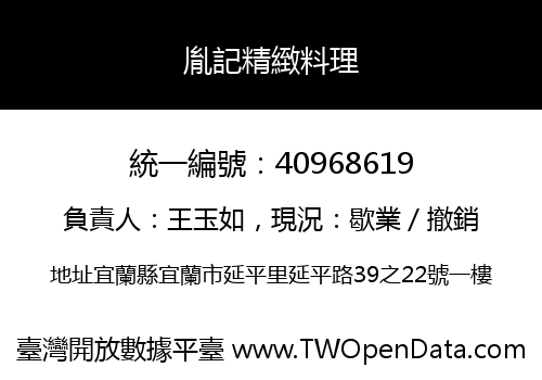 胤記精緻料理
