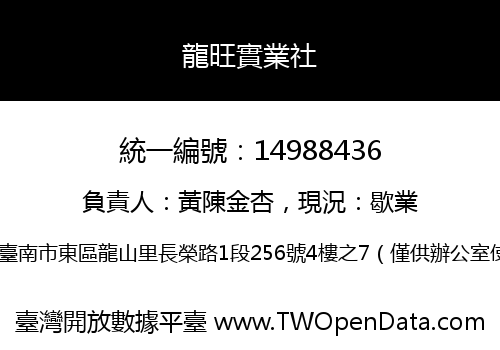 龍旺實業社