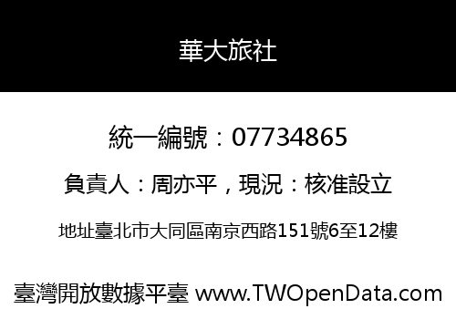 華大旅社