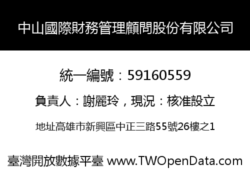 中山國際財務管理顧問股份有限公司