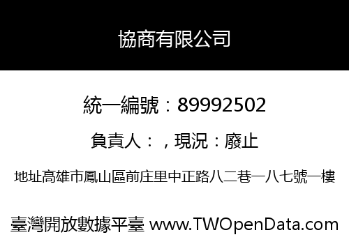 協商有限公司