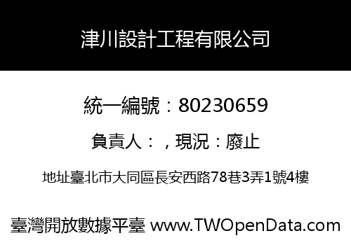 津川設計工程有限公司