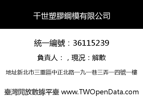 千世塑膠鋼模有限公司