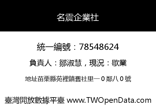 名震企業社