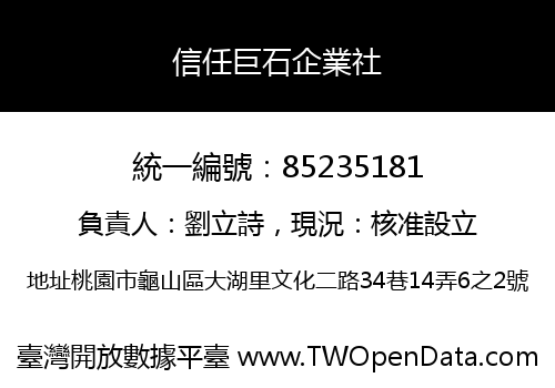 信任巨石企業社