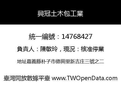 興冠土木包工業