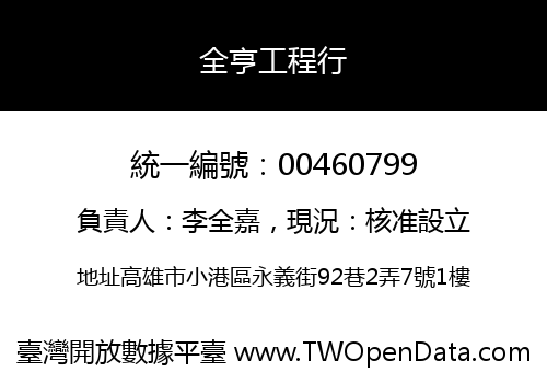 全亨工程行