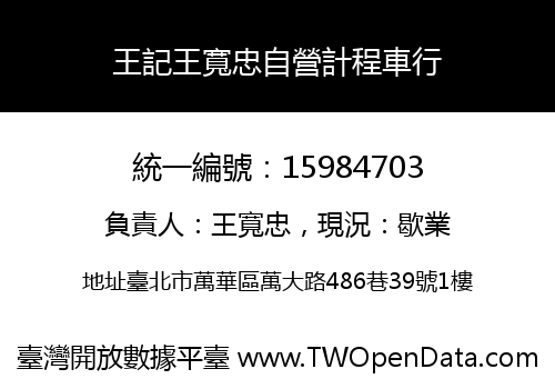 王記王寬忠自營計程車行