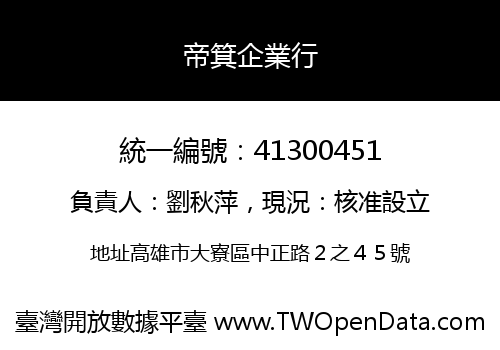 帝箕企業行
