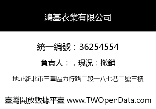 鴻基衣業有限公司