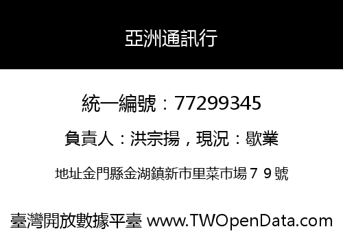 亞洲通訊行