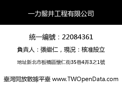 一力鑿井工程有限公司