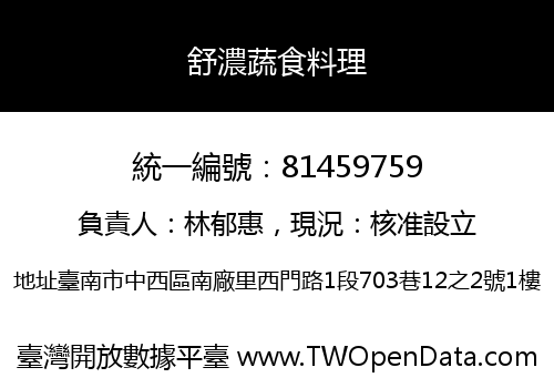 舒濃蔬食料理