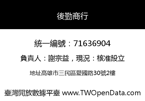 後勤商行