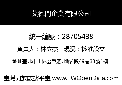 艾德門企業有限公司