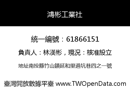 鴻彬工業社