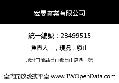 宏旻實業有限公司
