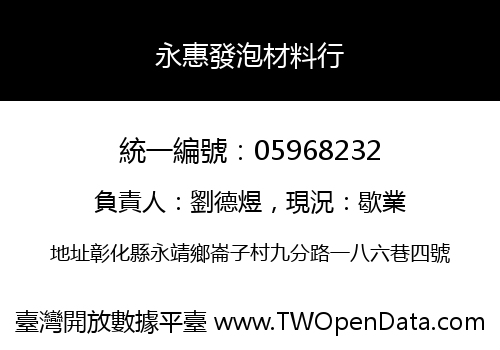 永惠發泡材料行