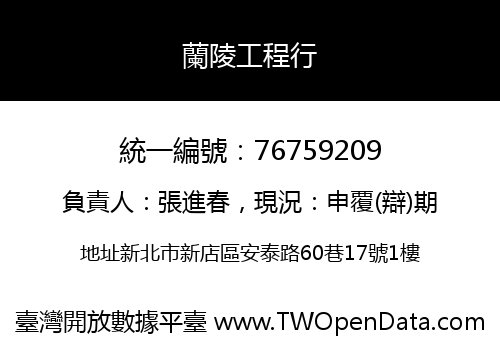 蘭陵工程行