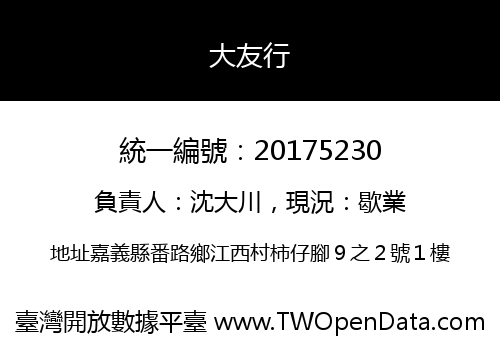 大友行