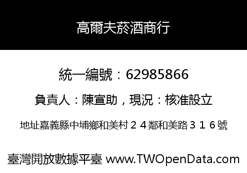 高爾夫菸酒商行