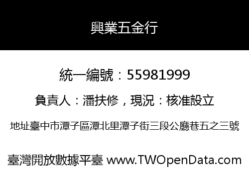 興業五金行