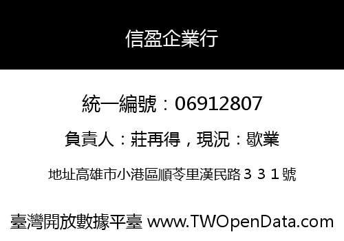 信盈企業行