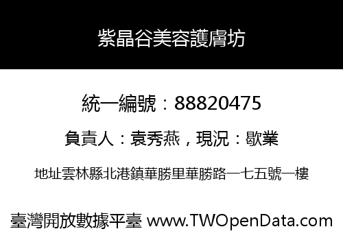 紫晶谷美容護膚坊