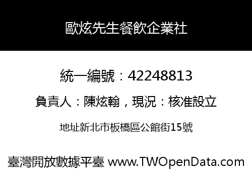 歐炫先生餐飲企業社