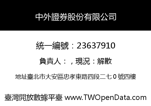 中外證券股份有限公司