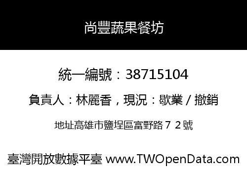 尚豐蔬果餐坊