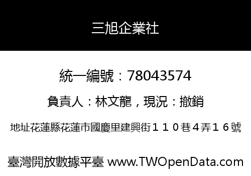 三旭企業社