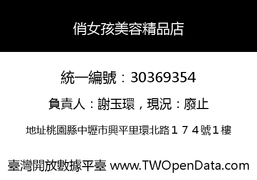 俏女孩美容精品店
