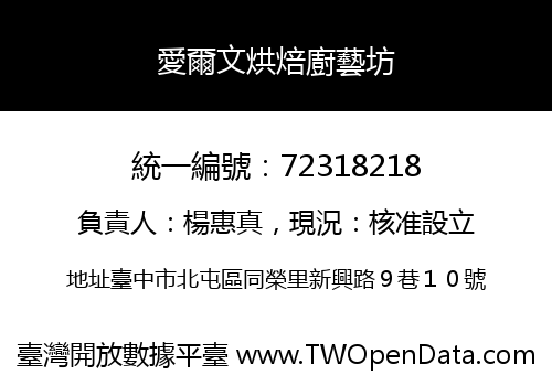 愛爾文烘焙廚藝坊