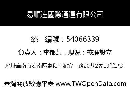 易順達國際通運有限公司