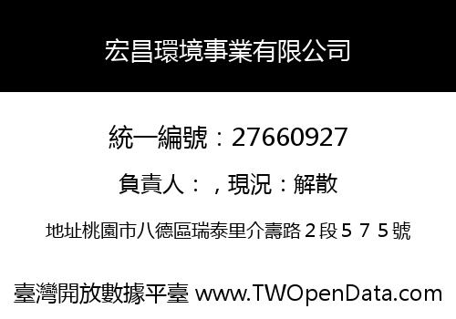 宏昌環境事業有限公司