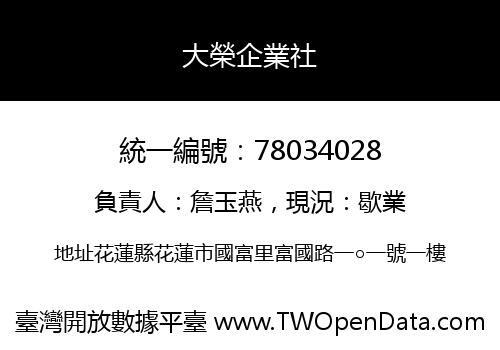 大榮企業社