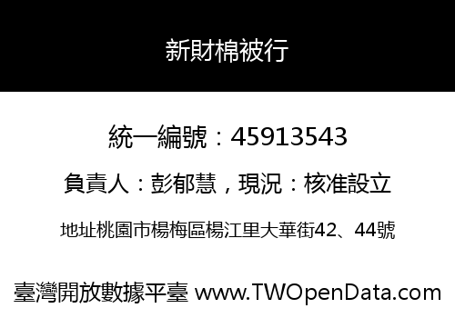 新財棉被行