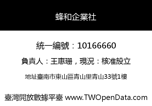 蜂和企業社