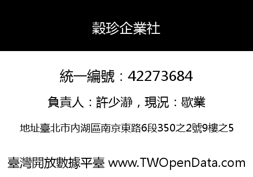 穀珍企業社