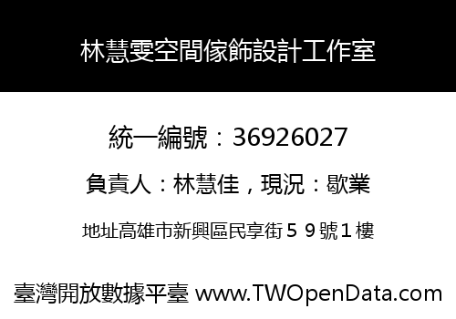 林慧雯空間傢飾設計工作室