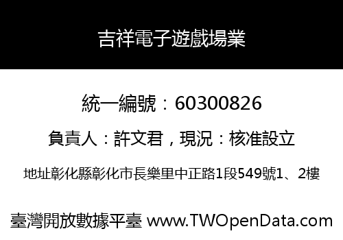 吉祥電子遊戲場業