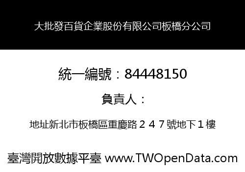 大批發百貨企業股份有限公司板橋分公司