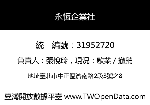 永恆企業社