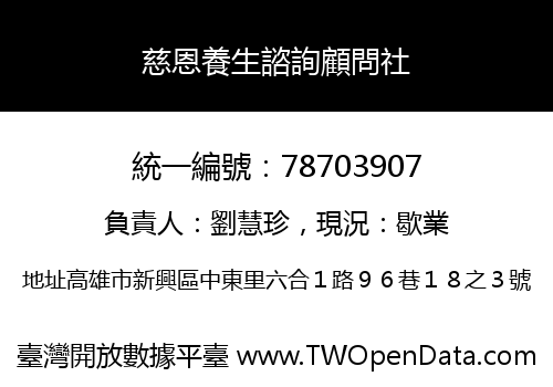 慈恩養生諮詢顧問社