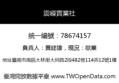 震嶸實業社