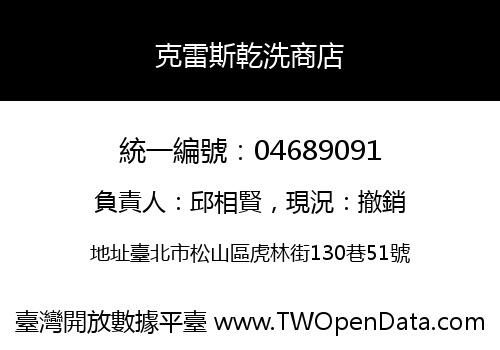 克雷斯乾洗商店