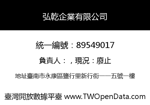 弘乾企業有限公司