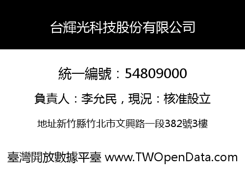 台輝光科技股份有限公司
